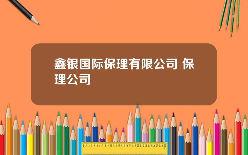 鑫银国际保理有限公司 保理公司